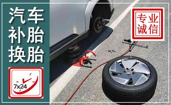 康巴什汽车换轮胎,附近上门换轮胎电话