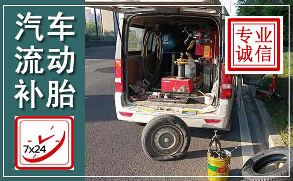 康巴什汽车流动补胎,附近补胎电话