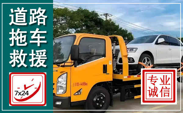 康巴什拖车救援,汽车救援拖车电话