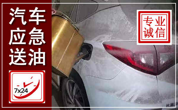 康巴什汽车送油救援,附近上门送油电话