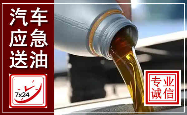 康巴什汽车送燃油救援,附近上门送燃油电话