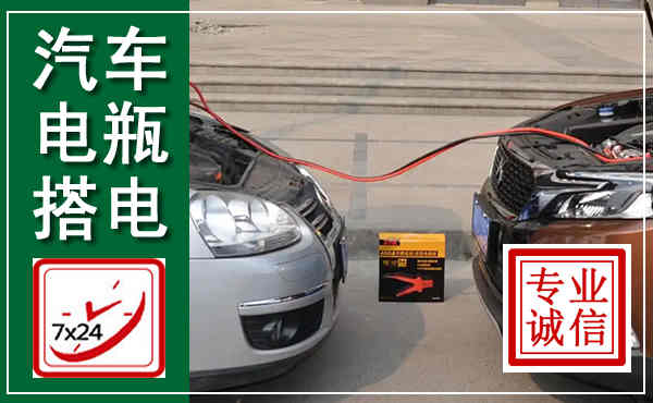 康巴什汽车搭电,附近电瓶搭电救援电话