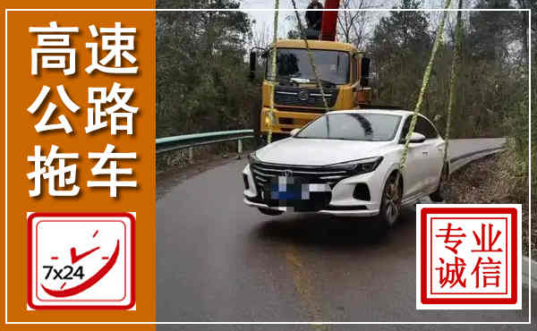 康巴什高速公路拖车,附近高速公路拖车救援电话