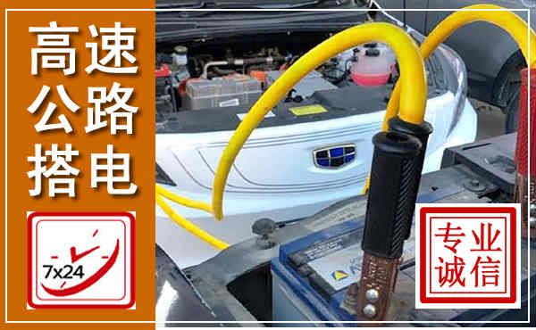 康巴什高速公路汽车搭电,中途电瓶维修电话