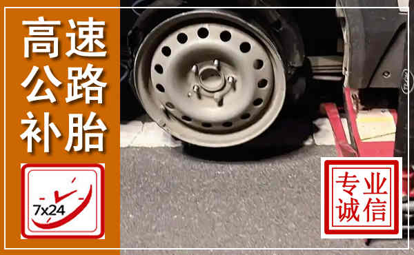 康巴什高速公路流动补胎,汽车换轮胎电话