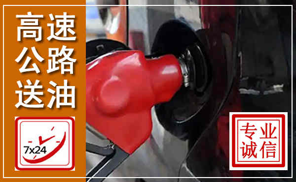 康巴什高速公路汽车送油,汽车救援送油电话