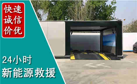 康巴什新能源汽车救援场景与案例